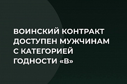 Воинский контракт доступен мужчинам с категорией годности «В»